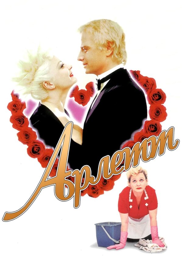 Постер Арлетт