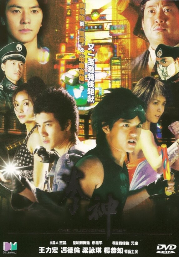 Постер Кулак возмездия