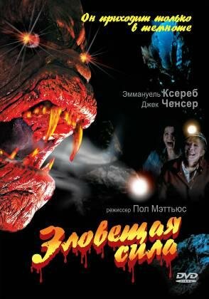 Постер Зловещая сила