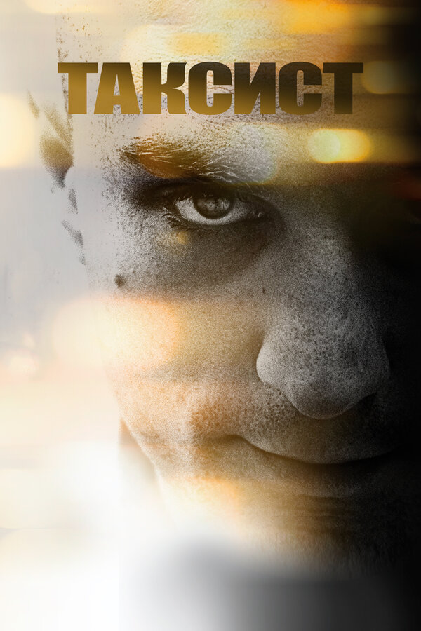 Постер Таксист