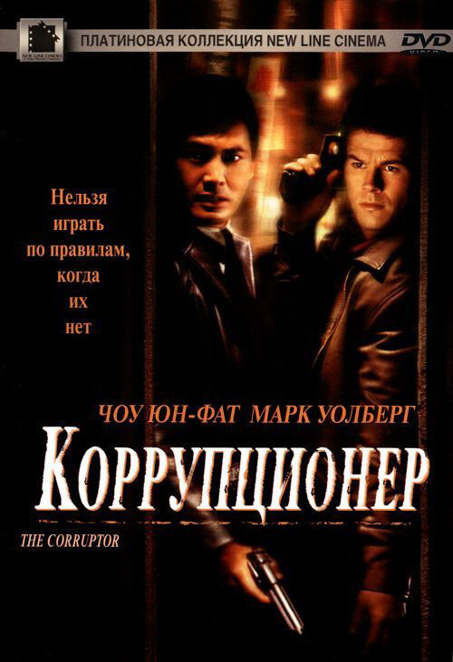 Постер Коррупционер