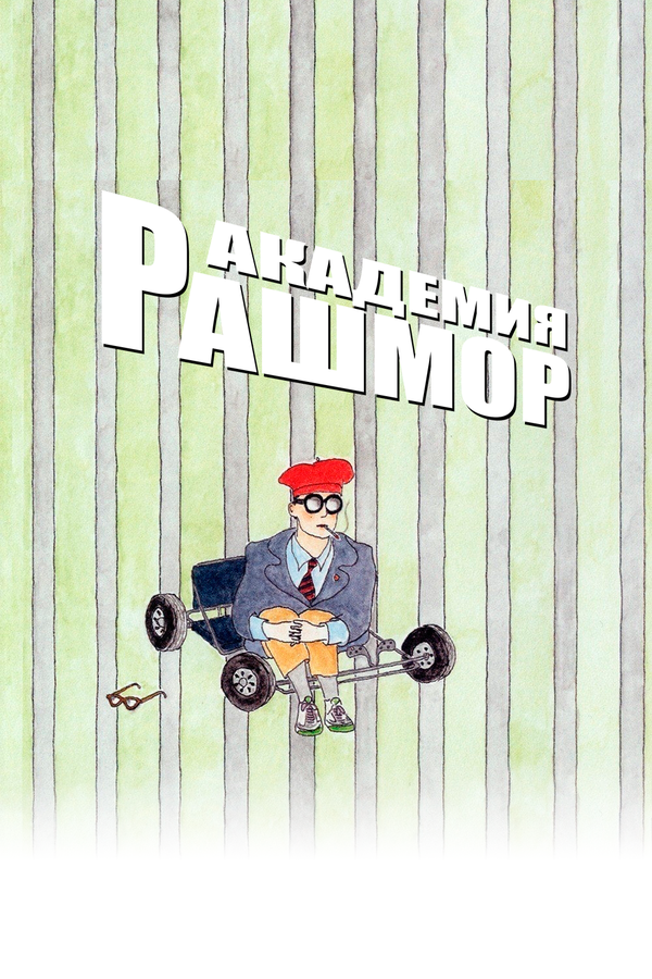 Постер Академия Рашмор