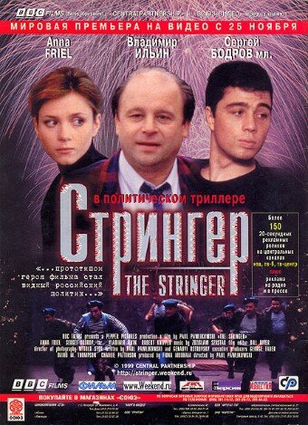 Постер Стрингер