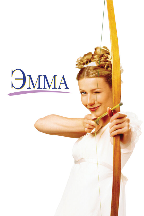 Постер Эмма