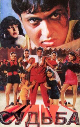 Постер Судьба
