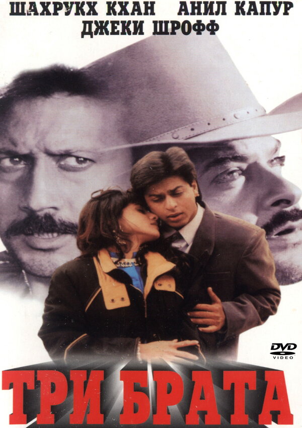 Постер Три брата