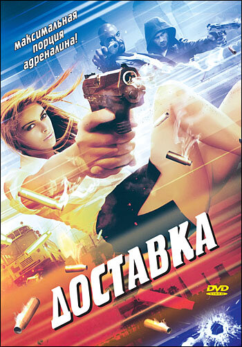 Постер Доставка