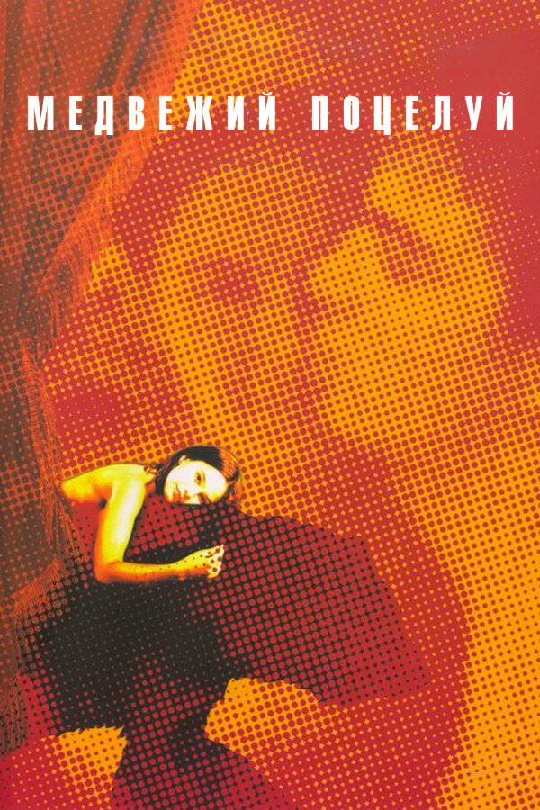 Постер Медвежий поцелуй