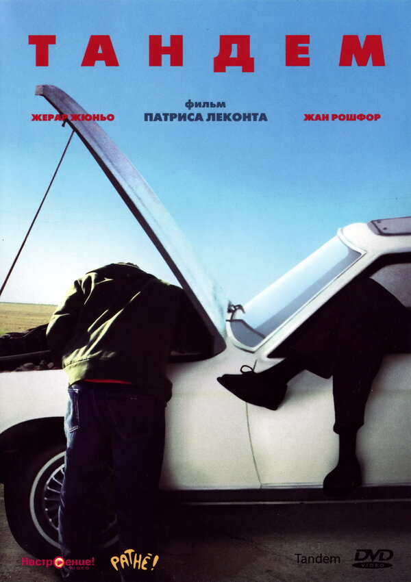 Постер Тандем