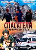 Постер Спасатели: Критическая масса