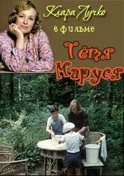 Постер Тетя Маруся
