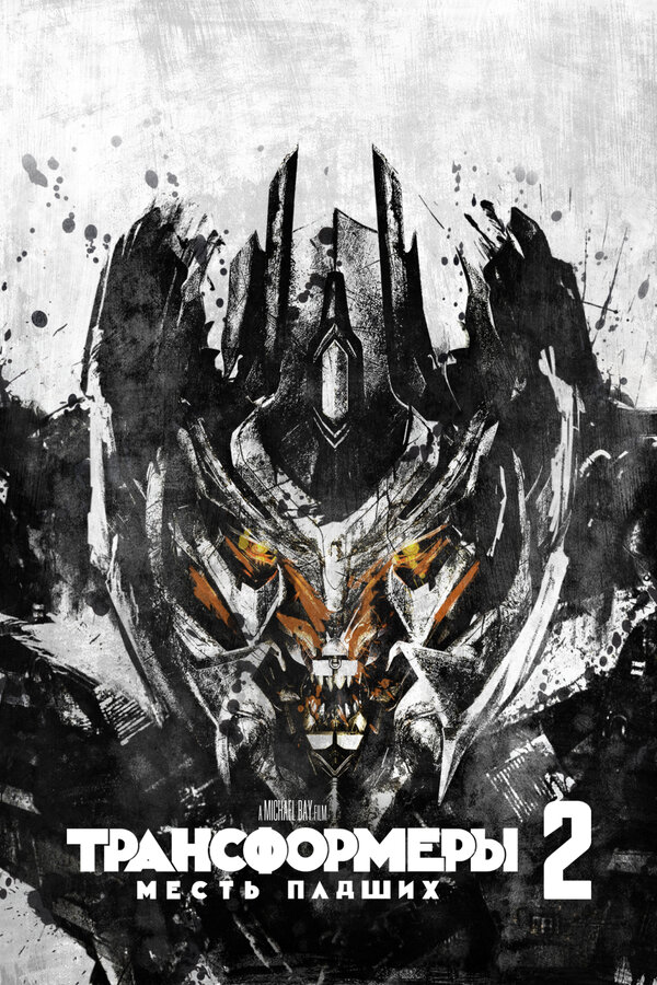 Постер Трансформеры: Месть падших