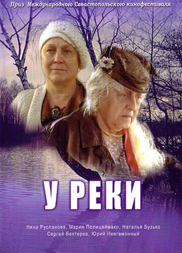 Постер У реки