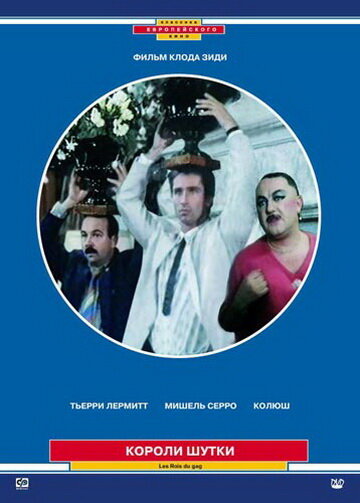 Постер Короли шутки