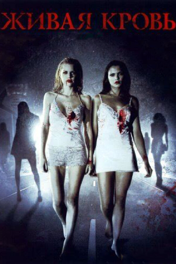 Постер Живая кровь