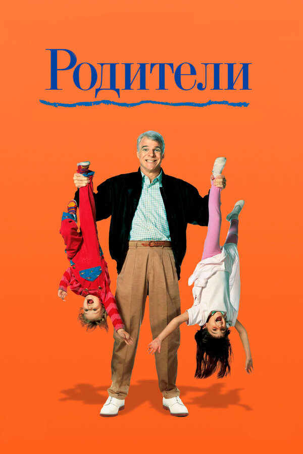 Постер Родители