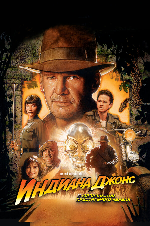 Постер Индиана Джонс и Королевство хрустального черепа