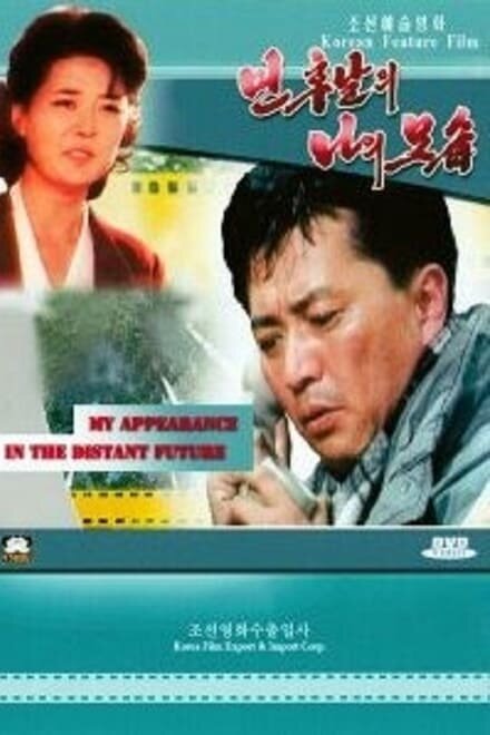 Постер Я в отдалённом будущем