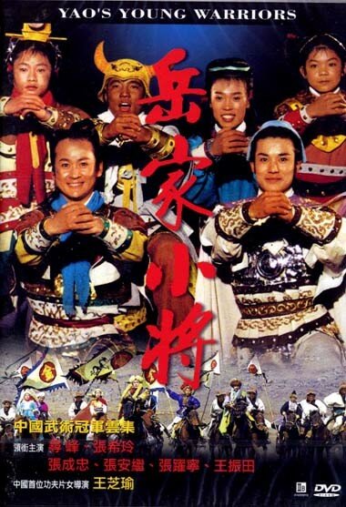 Постер Молодые воины Яо