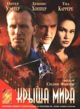 Постер Крыша мира