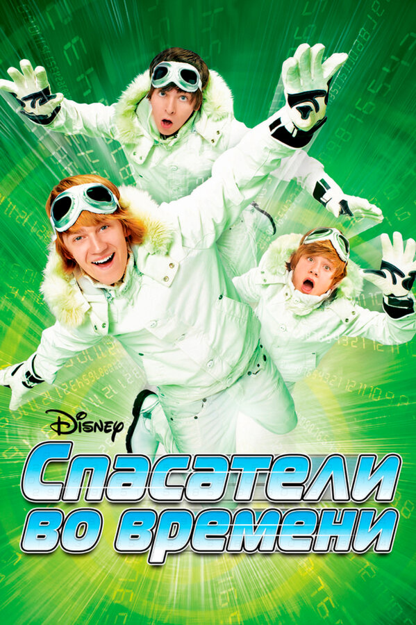 Постер Спасатели во времени