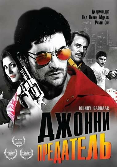 Постер Джонни предатель