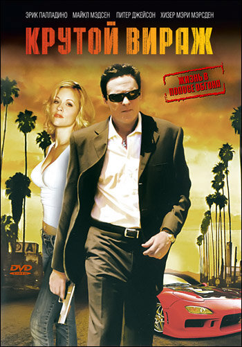 Постер Крутой вираж