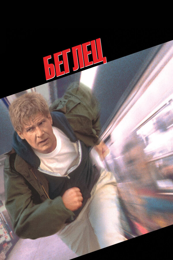 Постер Беглец