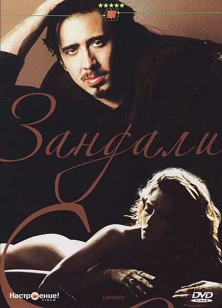 Постер Зандали
