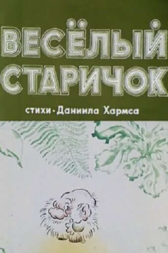 Постер Веселый старичок