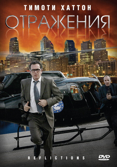 Постер Отражения