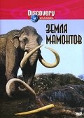 Постер Земля мамонтов