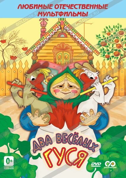 Постер Два веселых гуся