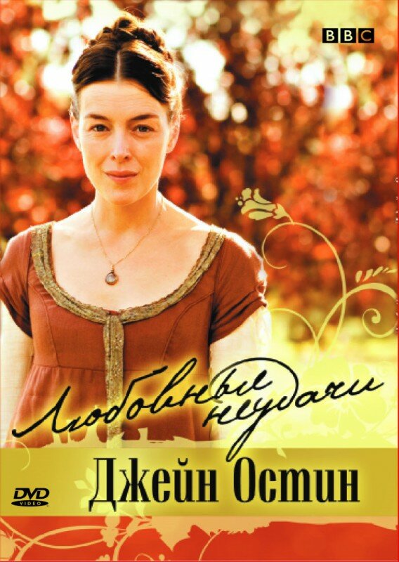 Постер Любовные неудачи Джейн Остин