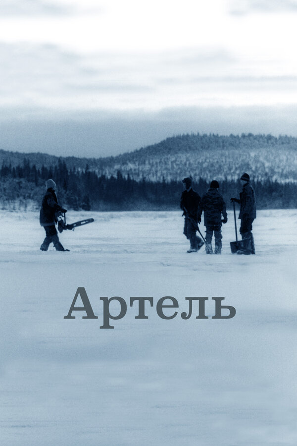 Постер Артель