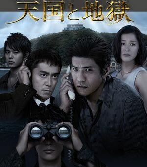 Постер Рай и ад