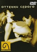 Постер Оттенки  серого