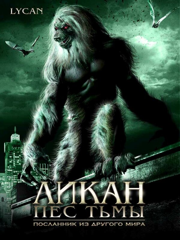 Постер Ликан – пес тьмы
