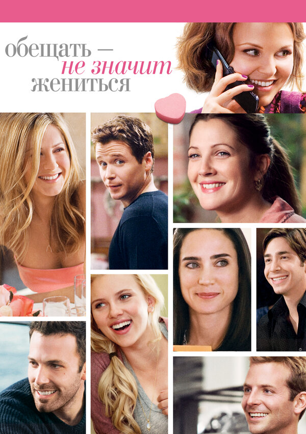 Постер Обещать – не значит жениться