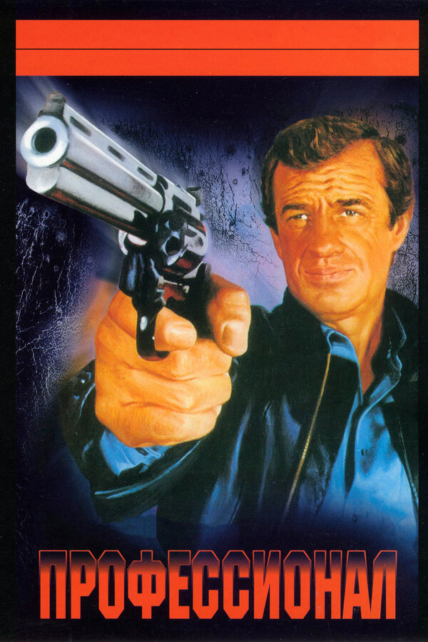 Постер Профессионал