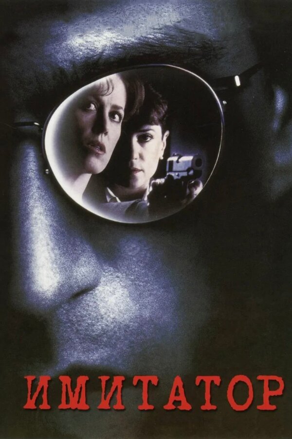 Постер Имитатор