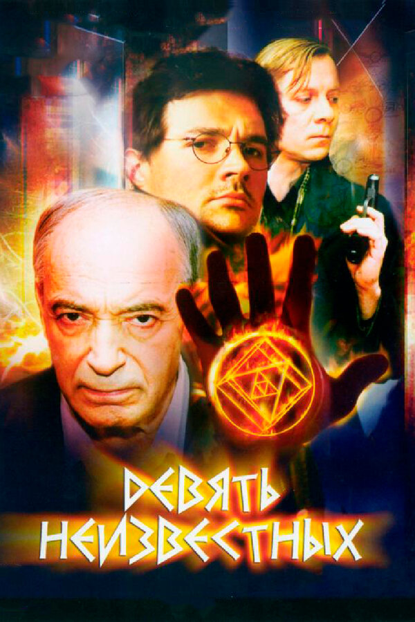 Постер Девять неизвестных
