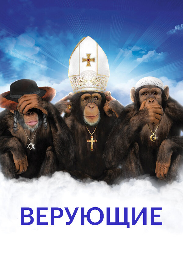 Постер Верующие