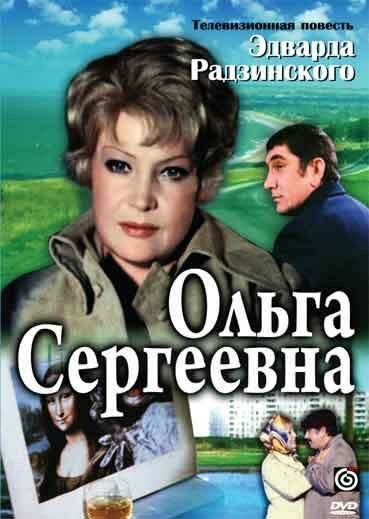 Постер Ольга Сергеевна
