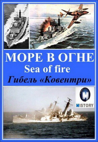 Постер Море огня