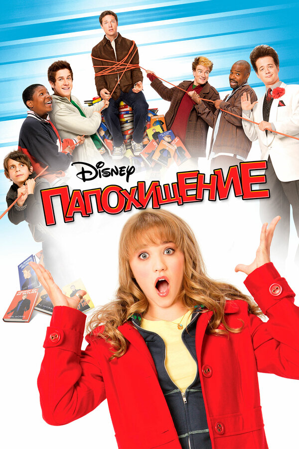 Постер Папохищение