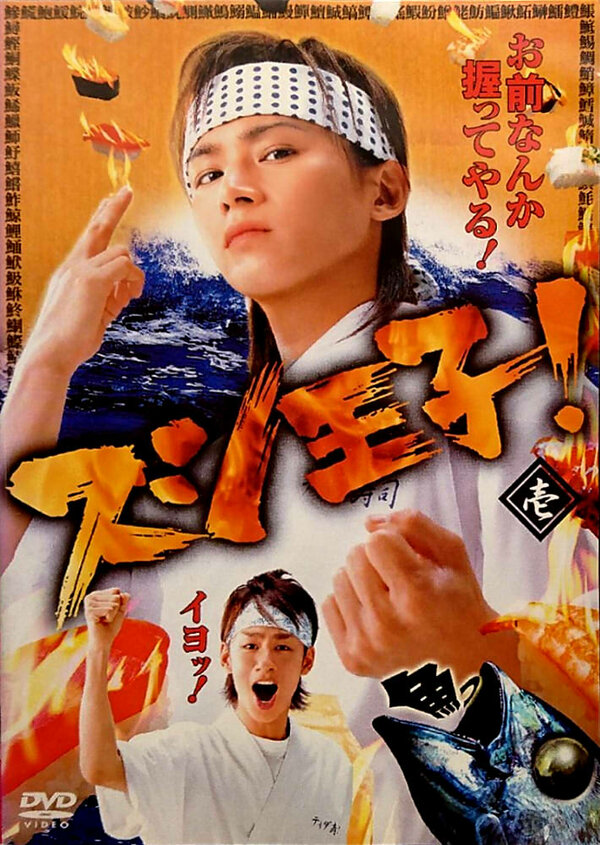 Постер Принц суши!