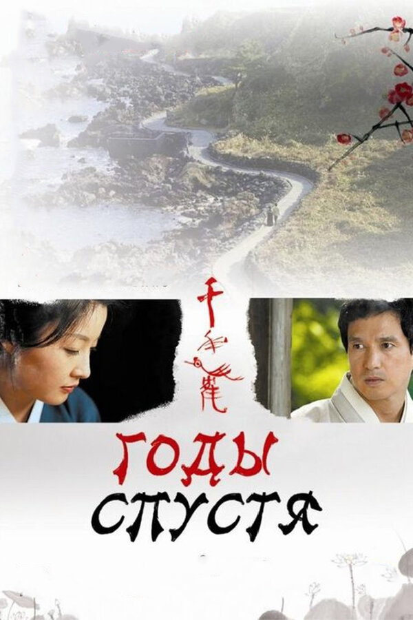 Постер Годы спустя