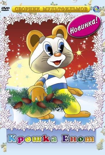 Постер Крошка Енот