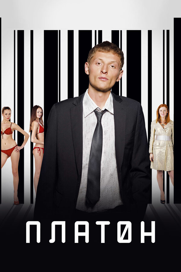Постер Платон